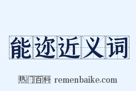 能迩近义词是什么意思的图片